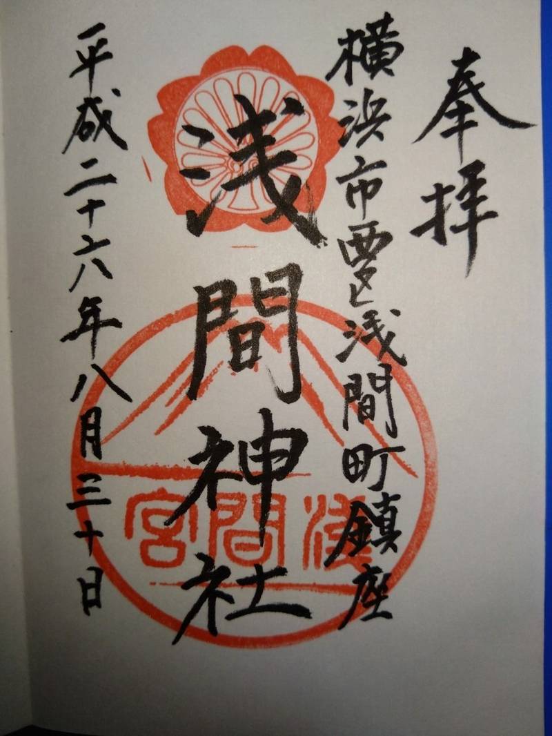 浅間神社,神奈川県横浜市西区浅間町1-19-10