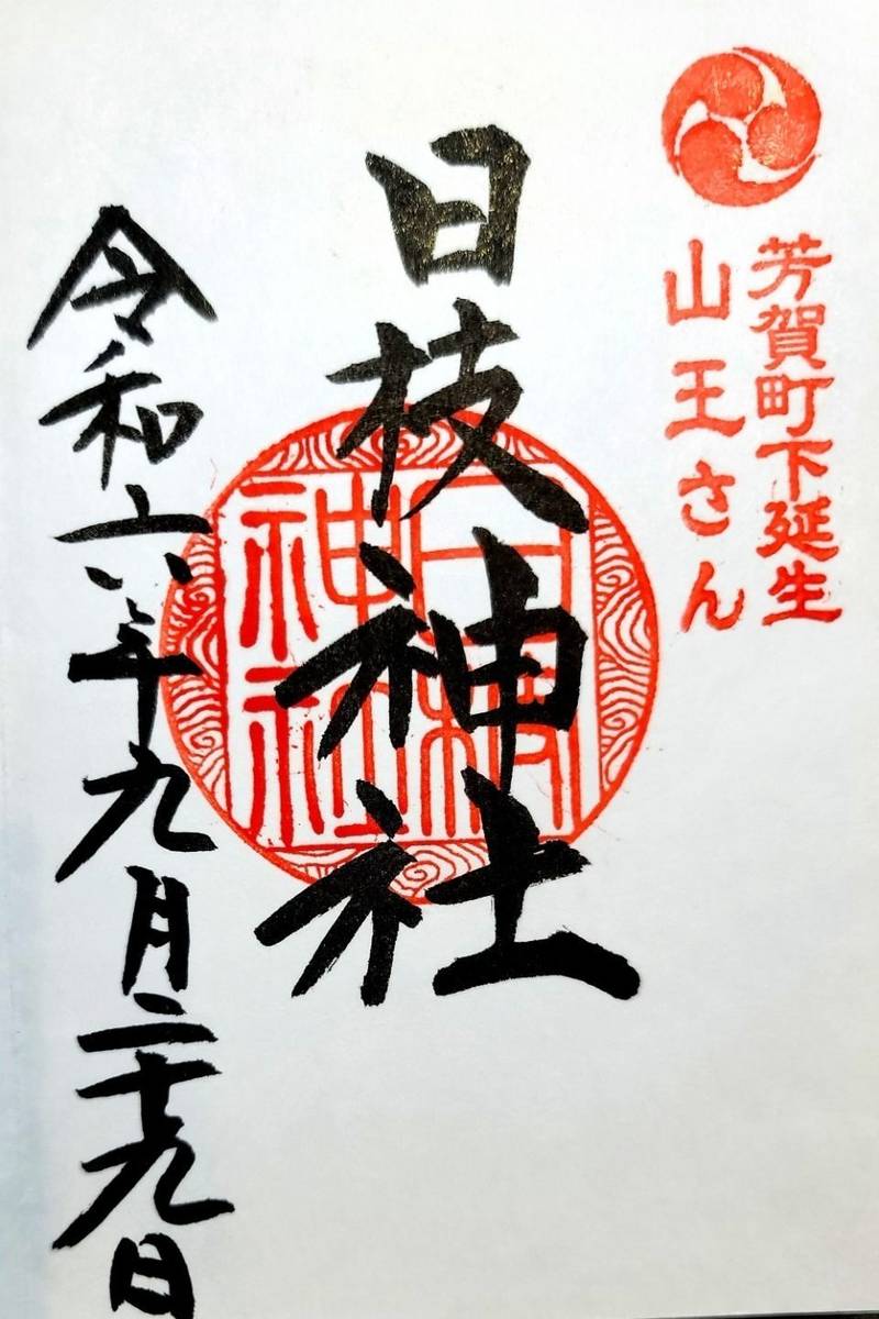 日枝神社,栃木県芳賀郡芳賀町下延生715