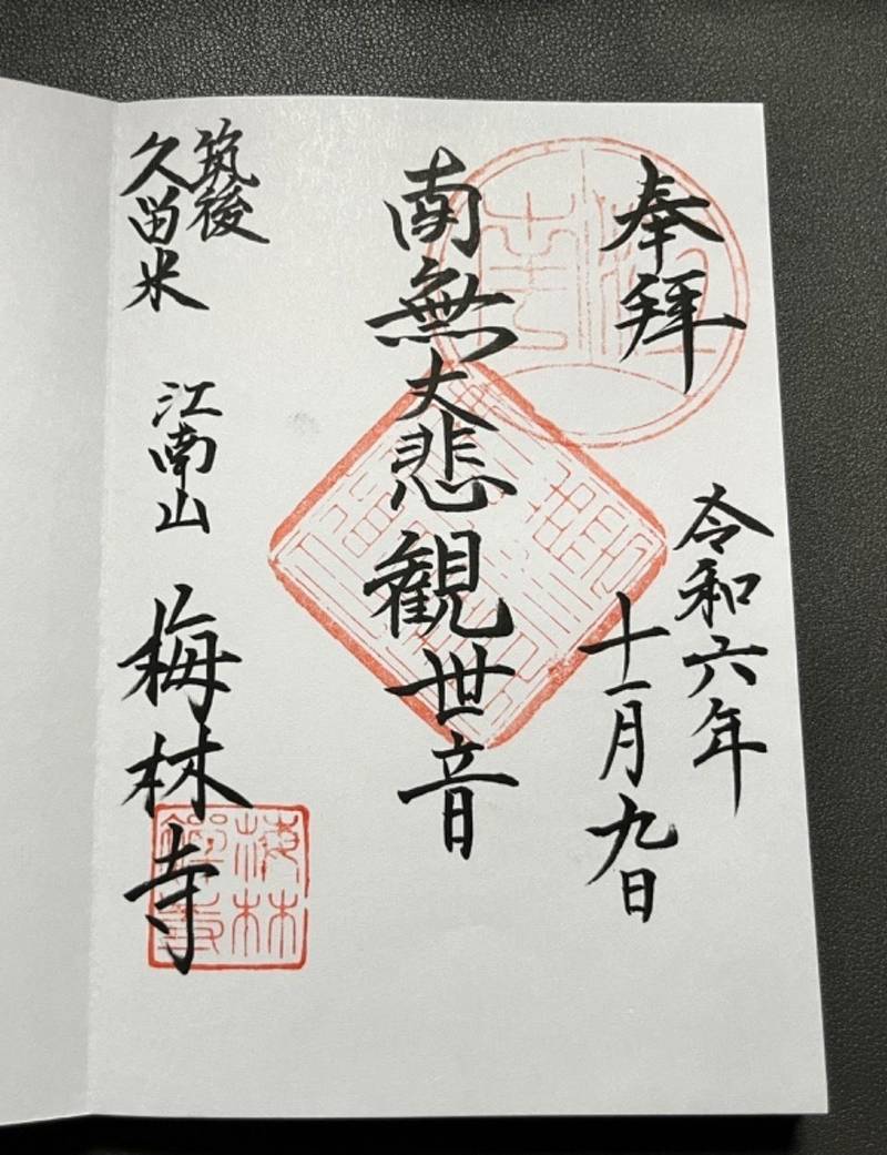 梅林寺,福岡県久留米市京町209