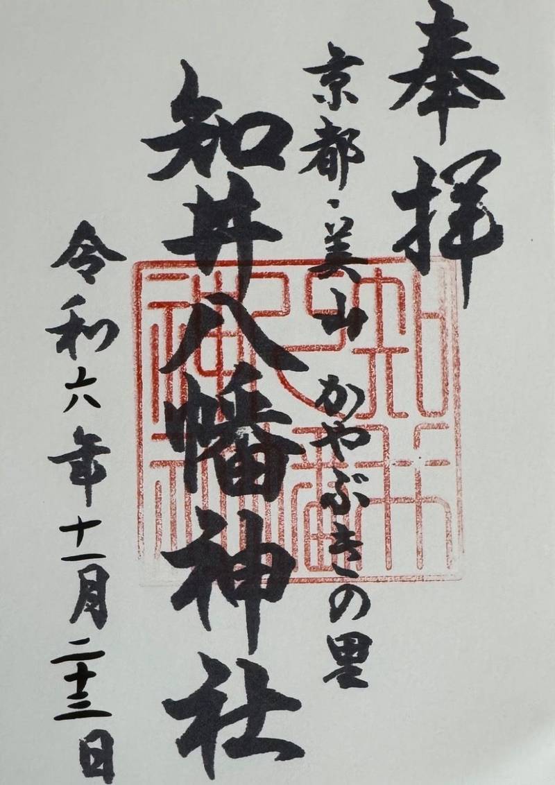 知井八幡神社,京都府南丹市美山町北
