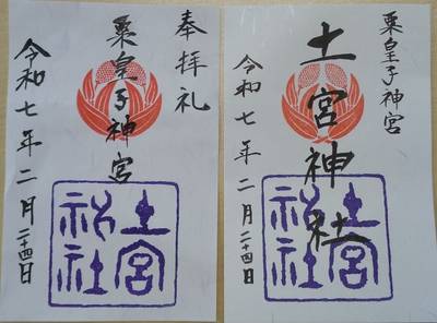 土宮神社,御朱印,くりちゃん