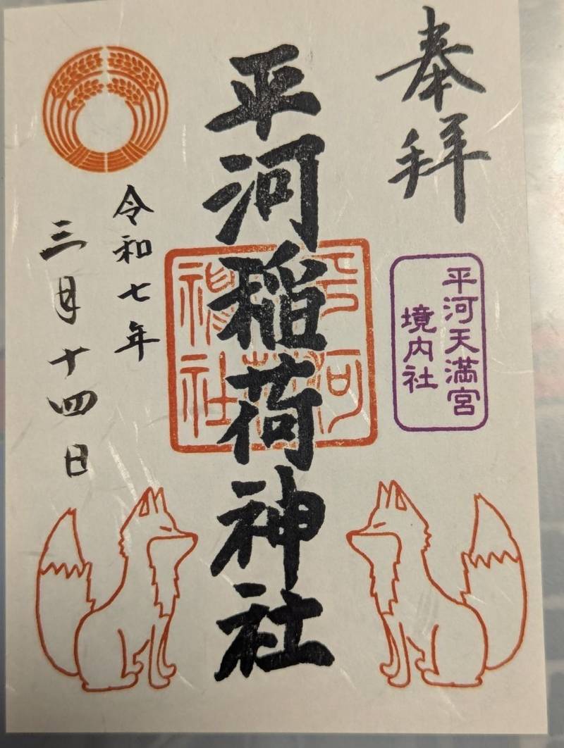 平河稲荷神社,東京都千代田区平河町１丁目７−５