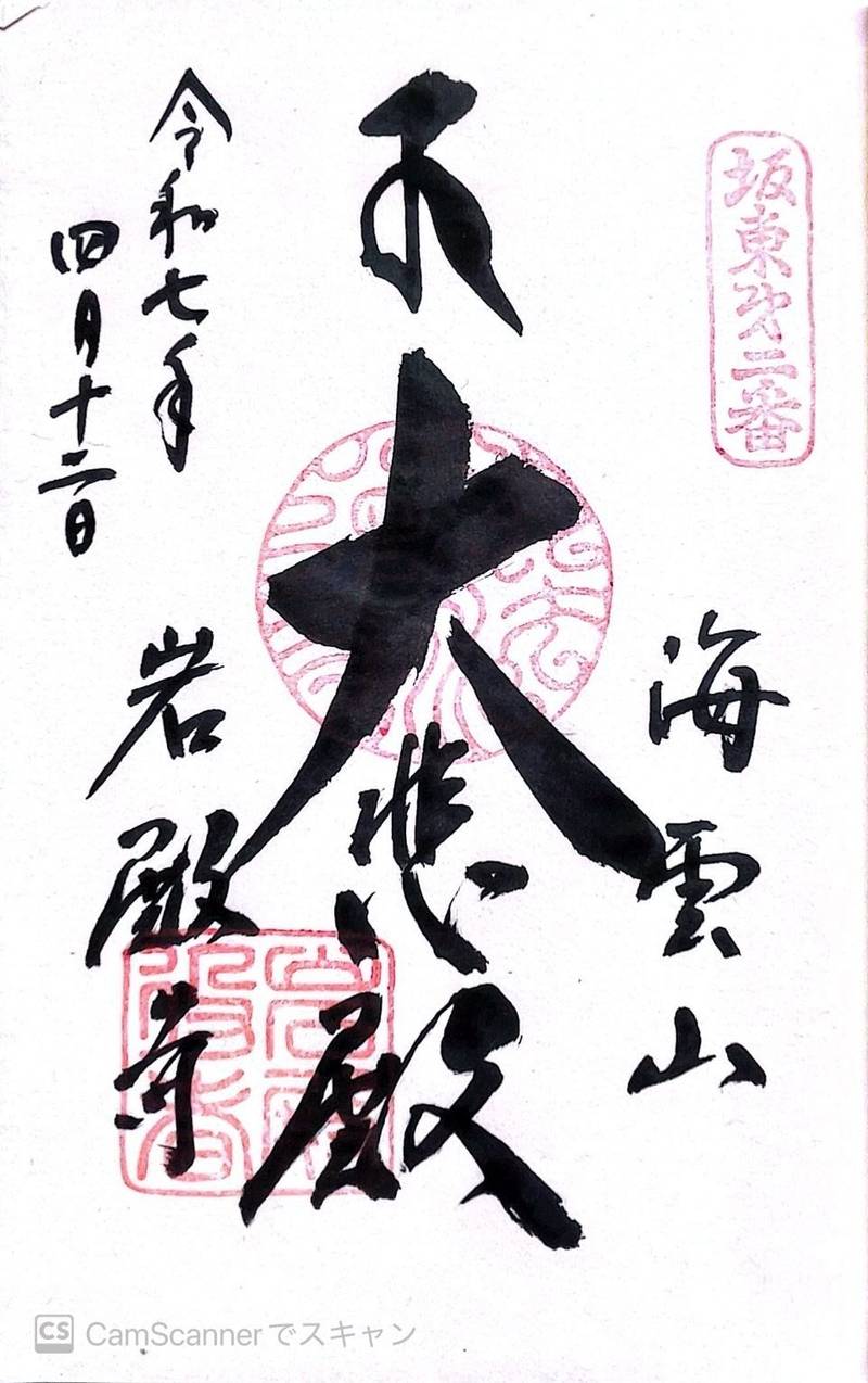 岩殿寺,神奈川県逗子市久木5-7-11