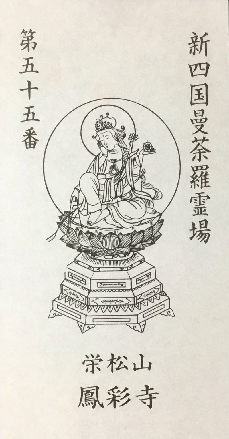鳳彩寺,高知県宿毛市小筑紫町伊与野４７３
