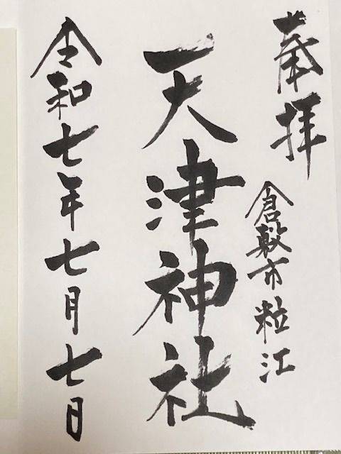 天津神社 (粒江),岡山県倉敷市粒江1774
