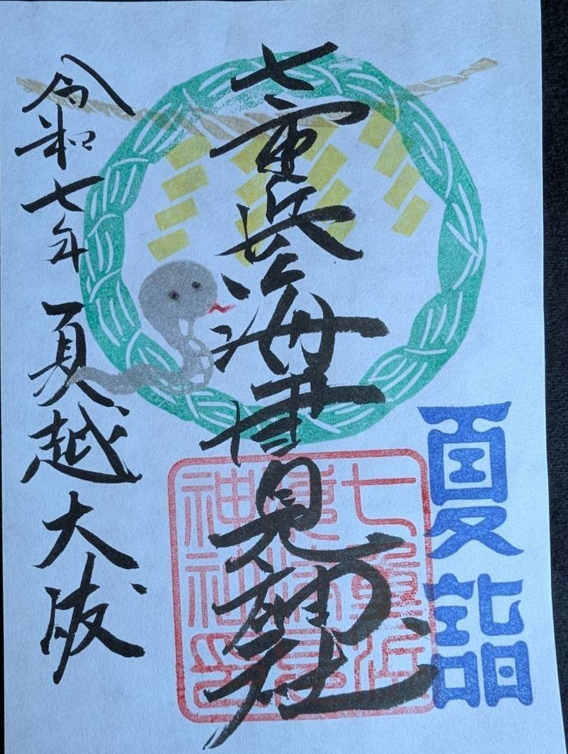 七重浜海津見神社,北海道北斗市七重浜7丁目5-1