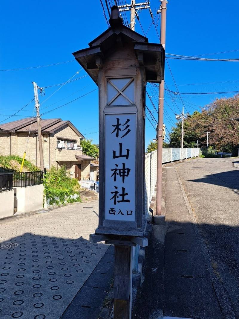 西生田杉山社,神奈川県川崎市多摩区西生田3-3-2