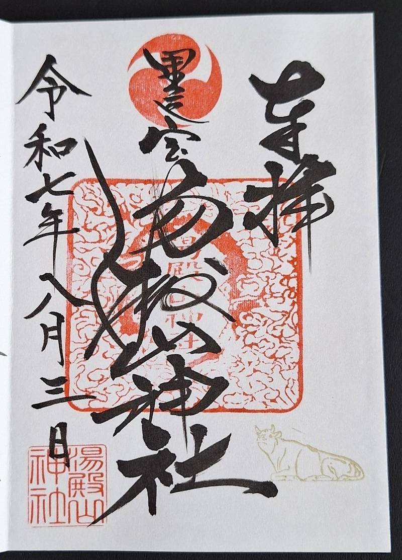 里之宮 湯殿山神社,山形県山形市旅篭町３丁目４−６