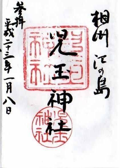 児玉神社,神奈川県藤沢市江ノ島1丁目4-3