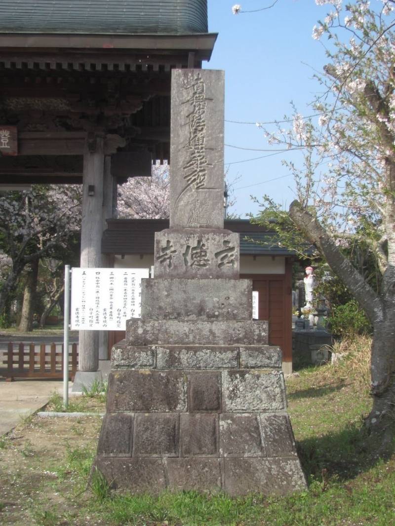 玄徳寺,千葉県長生郡白子町関808