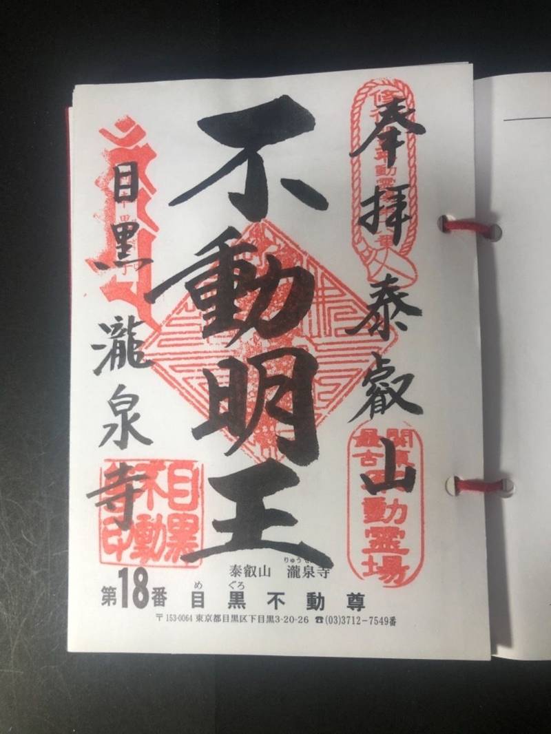 瀧泉寺 目黒不動尊 御朱印 目黒区 東京都 Omairi おまいり 瀧泉寺 目黒不動尊 御朱印 目黒区 東京都 Omairi おまいり