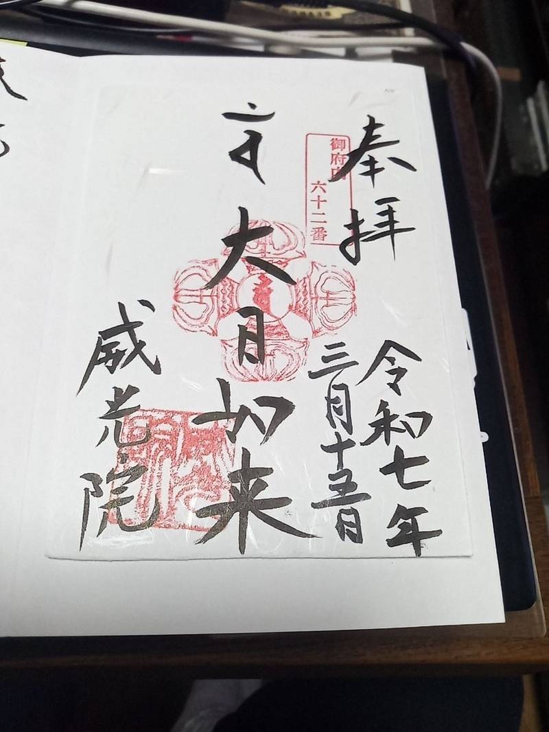 威光院,東京都台東区寿２丁目６−８