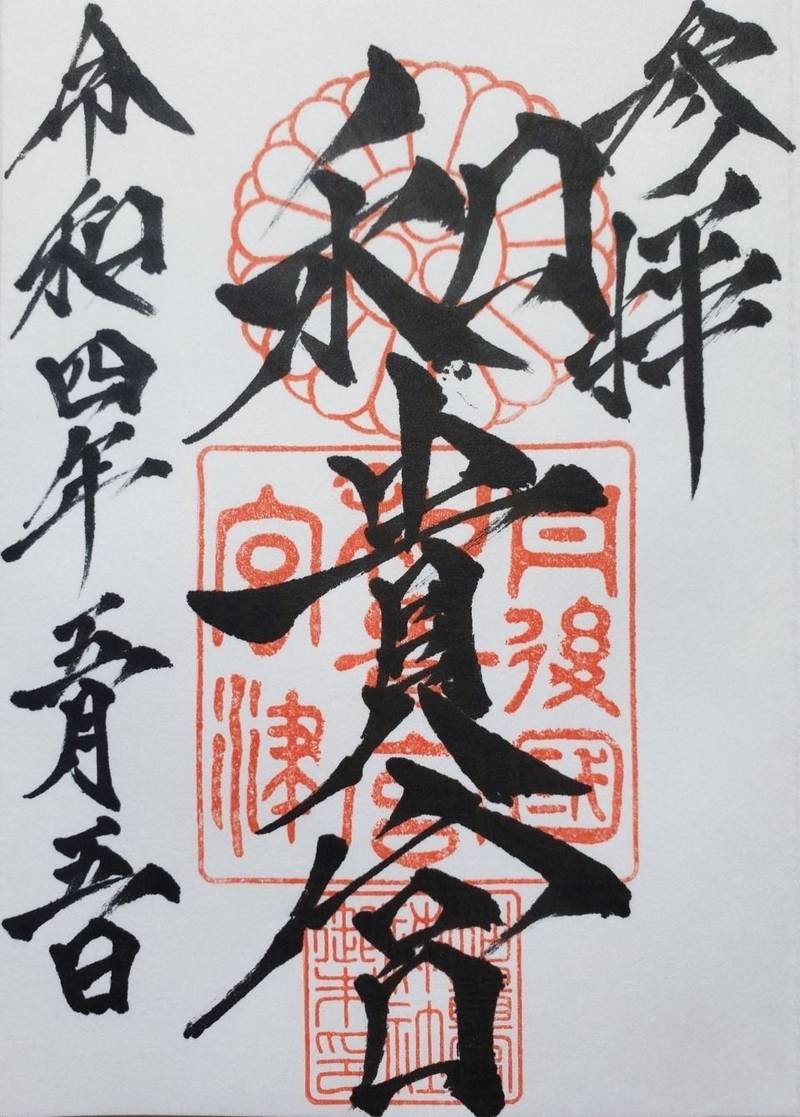 和貴宮神社