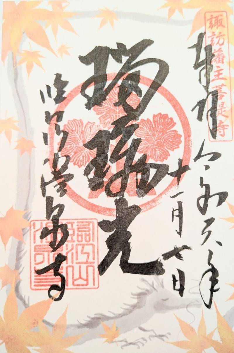 温泉寺,長野県諏訪市湯の脇1-21-1