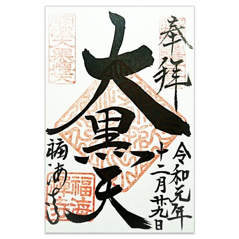 福海寺,兵庫県神戸市兵庫区西柳原町10-10