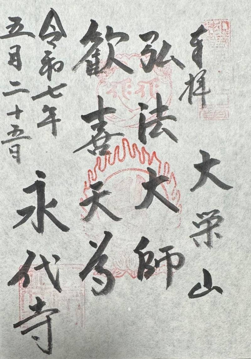 永代寺,東京都江東区富岡1-15-1