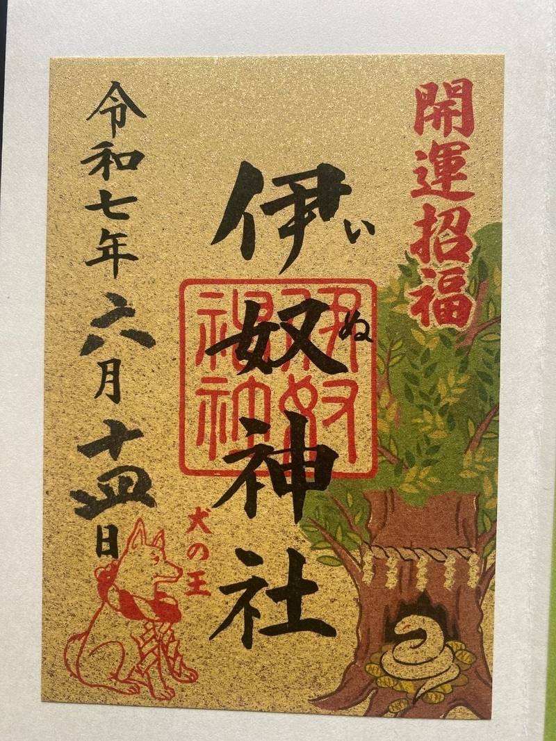 伊奴神社,愛知県名古屋市西区稲生町2-12