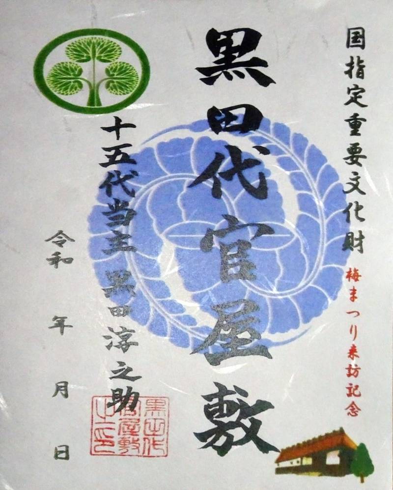黒田代官屋敷,静岡県菊川市下平川８６２－１