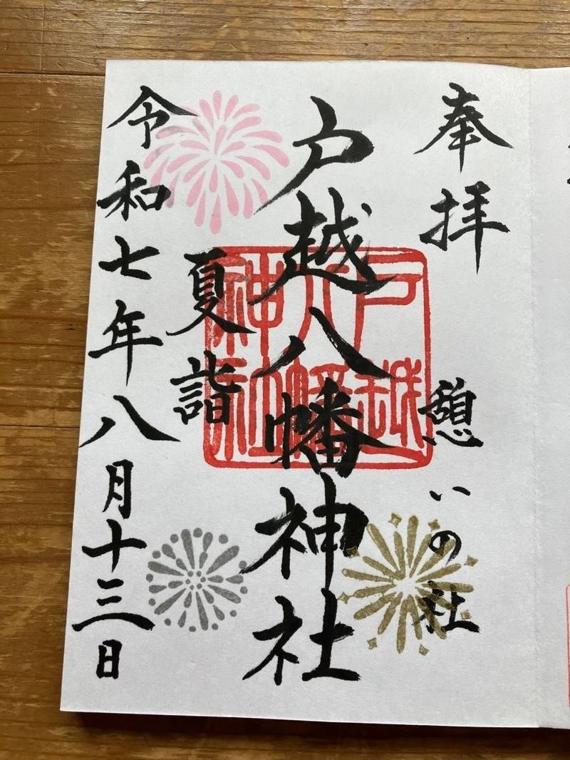 戸越八幡神社,東京都品川区戸越2-6-23