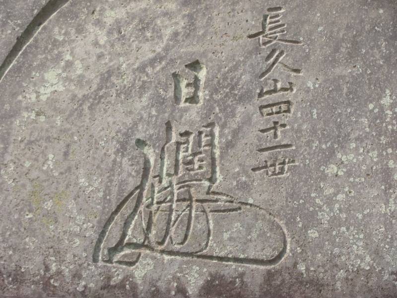 玄徳寺,千葉県長生郡白子町関808