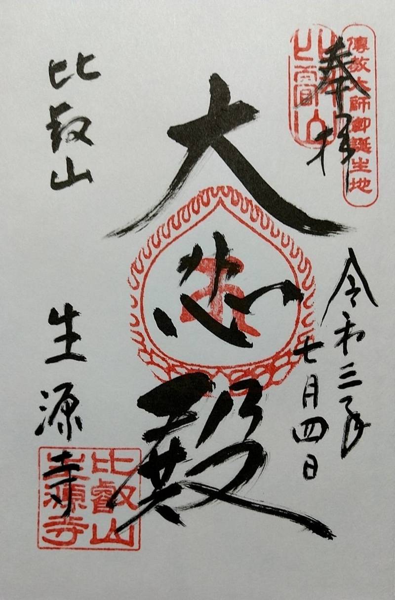 生源寺の御朱印