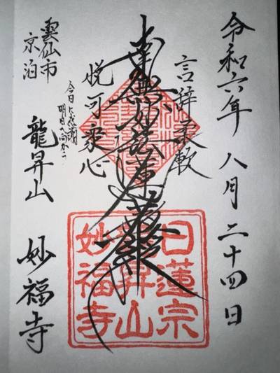妙福寺,御朱印,ミヤシーン