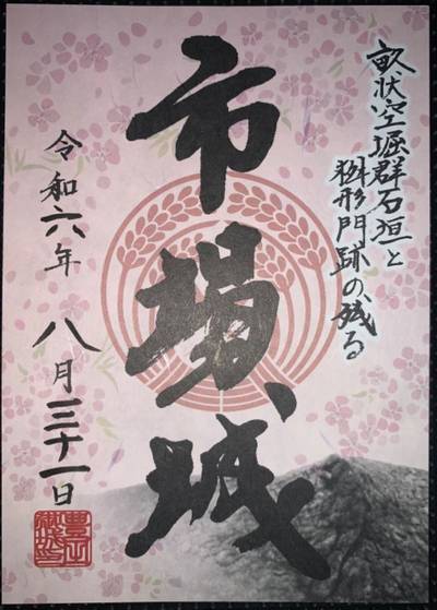 市場城址,御朱印,漢愛堂