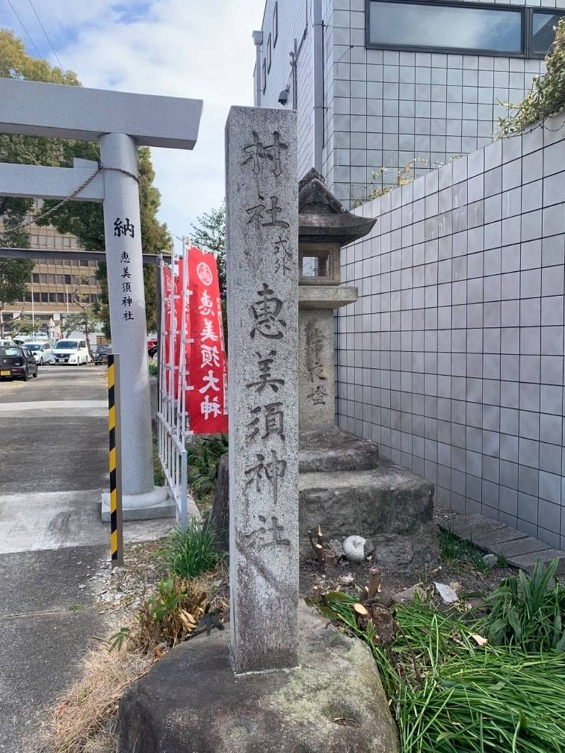 恵美須神社,愛知県岡崎市島町10