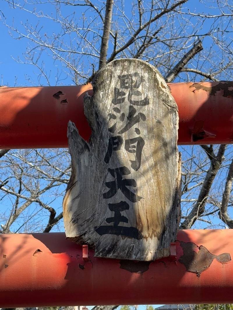 毘沙門天王   (太白区郡山),宮城県仙台市太白区郡山穴田東6