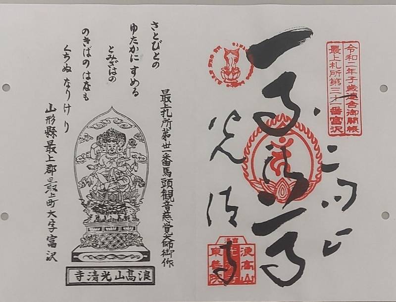 光清寺 (富澤観音)の授与品