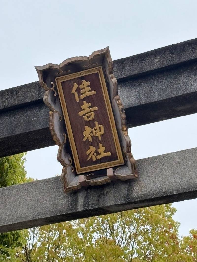 四貫島住吉神社,大阪府大阪市此花区梅香3-14-16