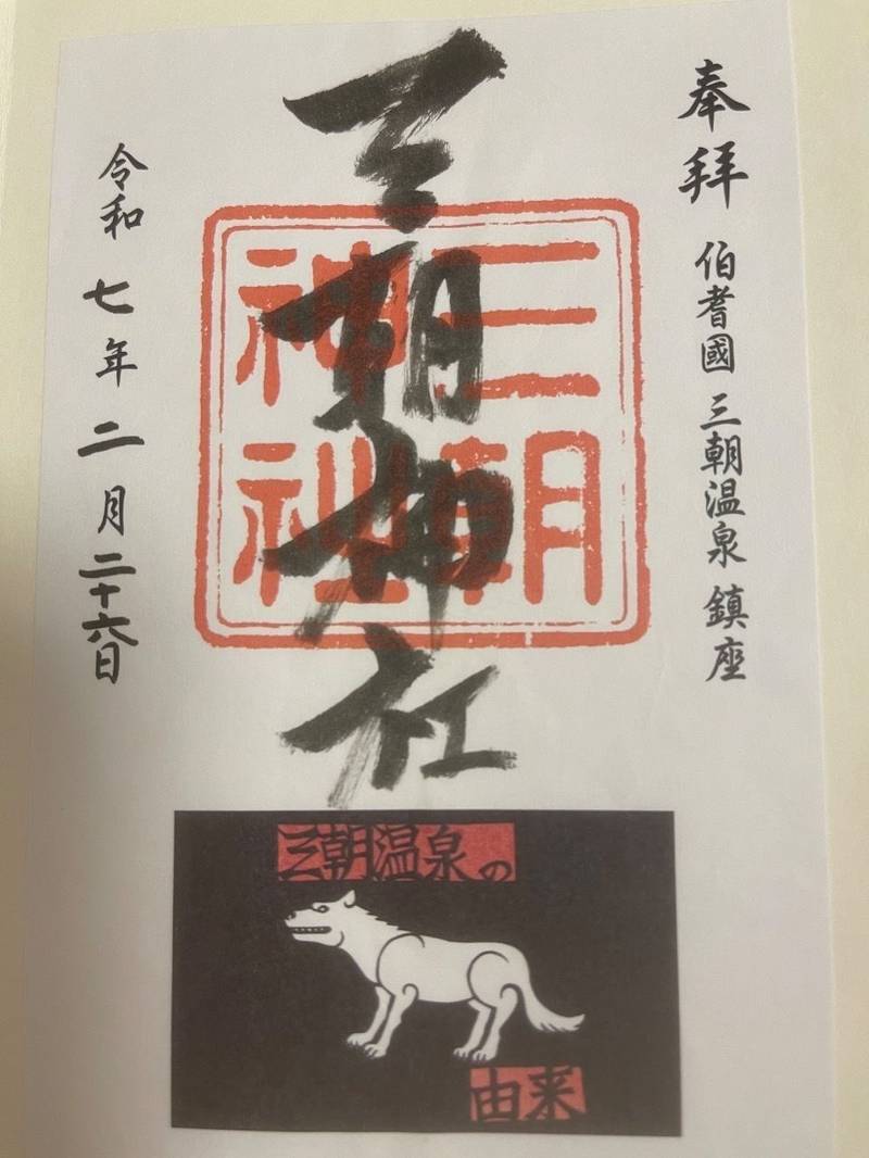 三朝神社,鳥取県東伯郡三朝町三朝796