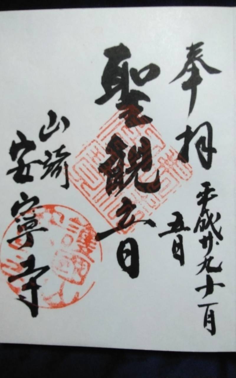護国山安寧寺,静岡県浜松市西区雄踏町山崎2997-1