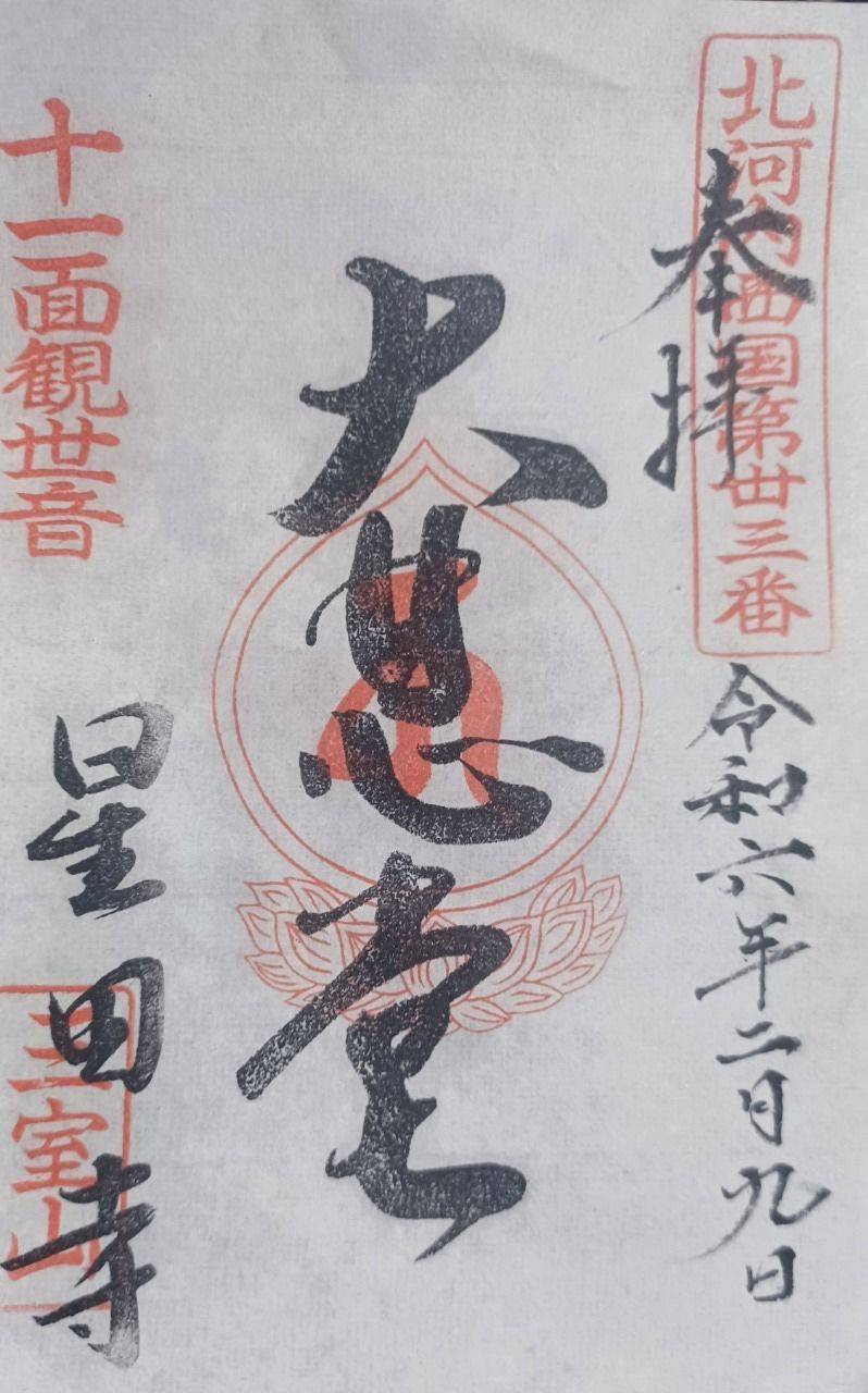 星田寺,大阪府交野市星田2-6-7