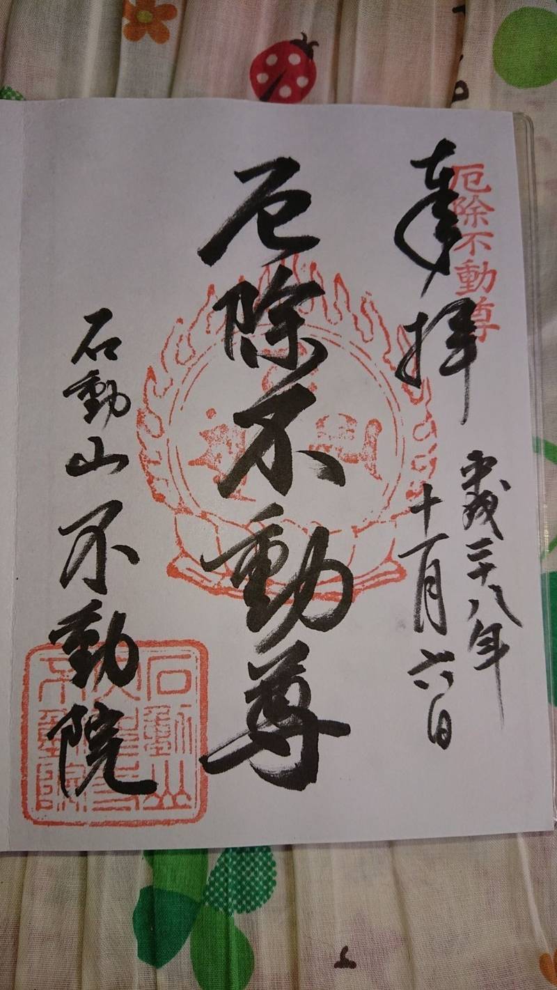 不動院,新潟県柏崎市東港町３番１７号