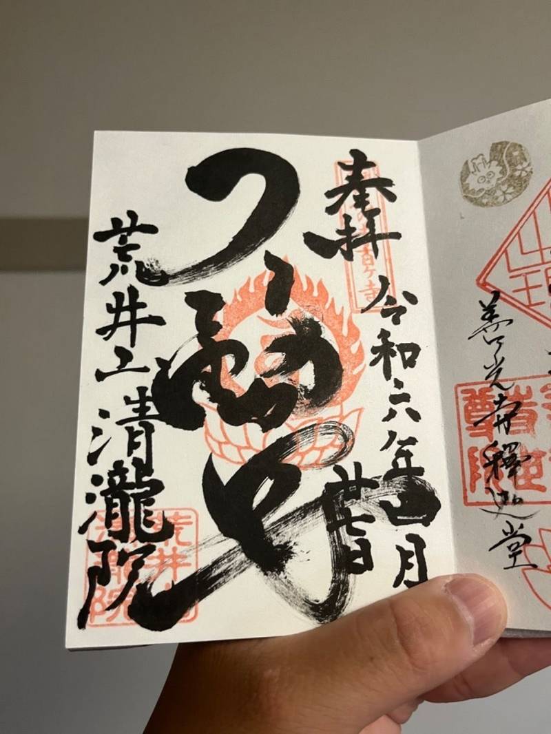 清瀧院,千葉県流山市名都借１０２４‐１