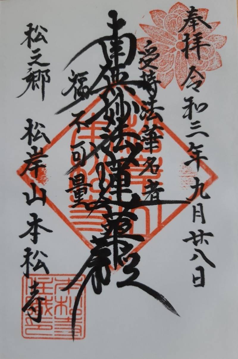 本松寺,千葉県東金市松之郷１２５８