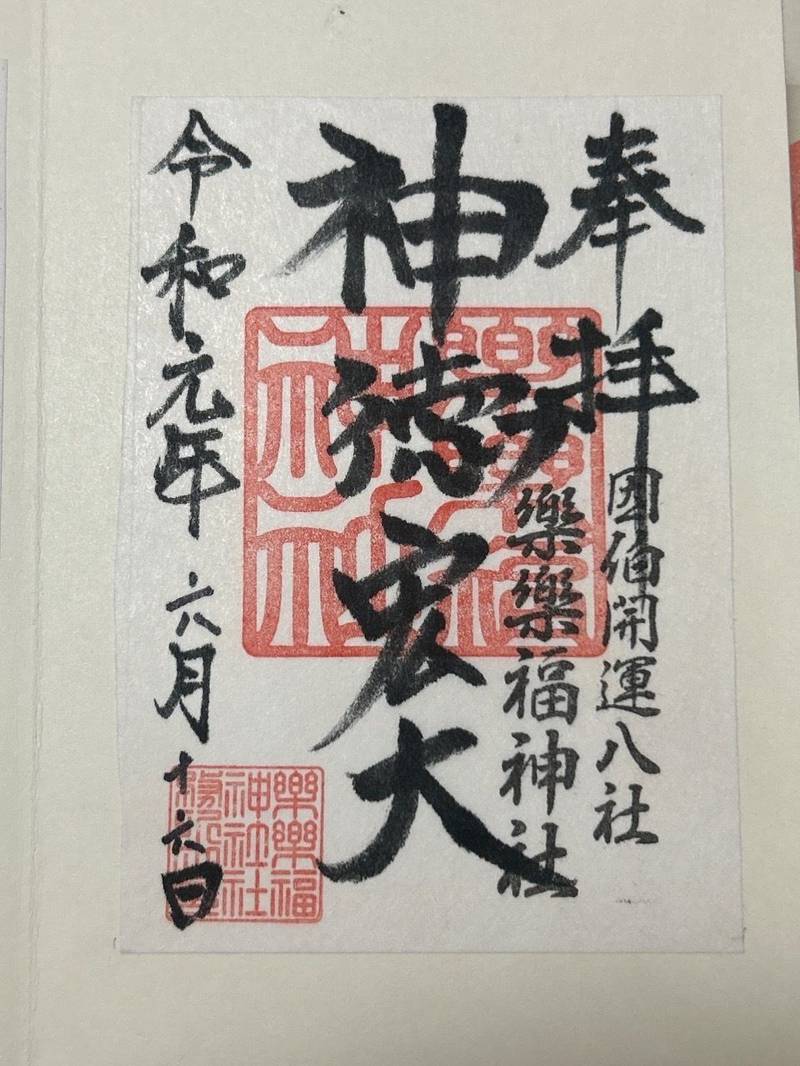 樂樂福神社,鳥取県日野郡日南町宮内1065番地