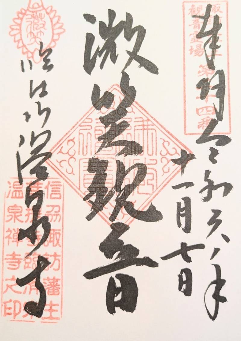 温泉寺,長野県諏訪市湯の脇1-21-1