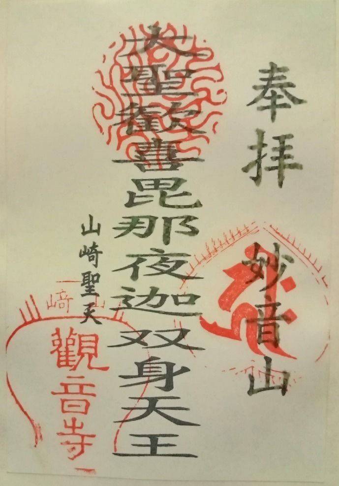 観音寺 (山崎聖天),京都府乙訓郡大山崎町大山崎白味才62