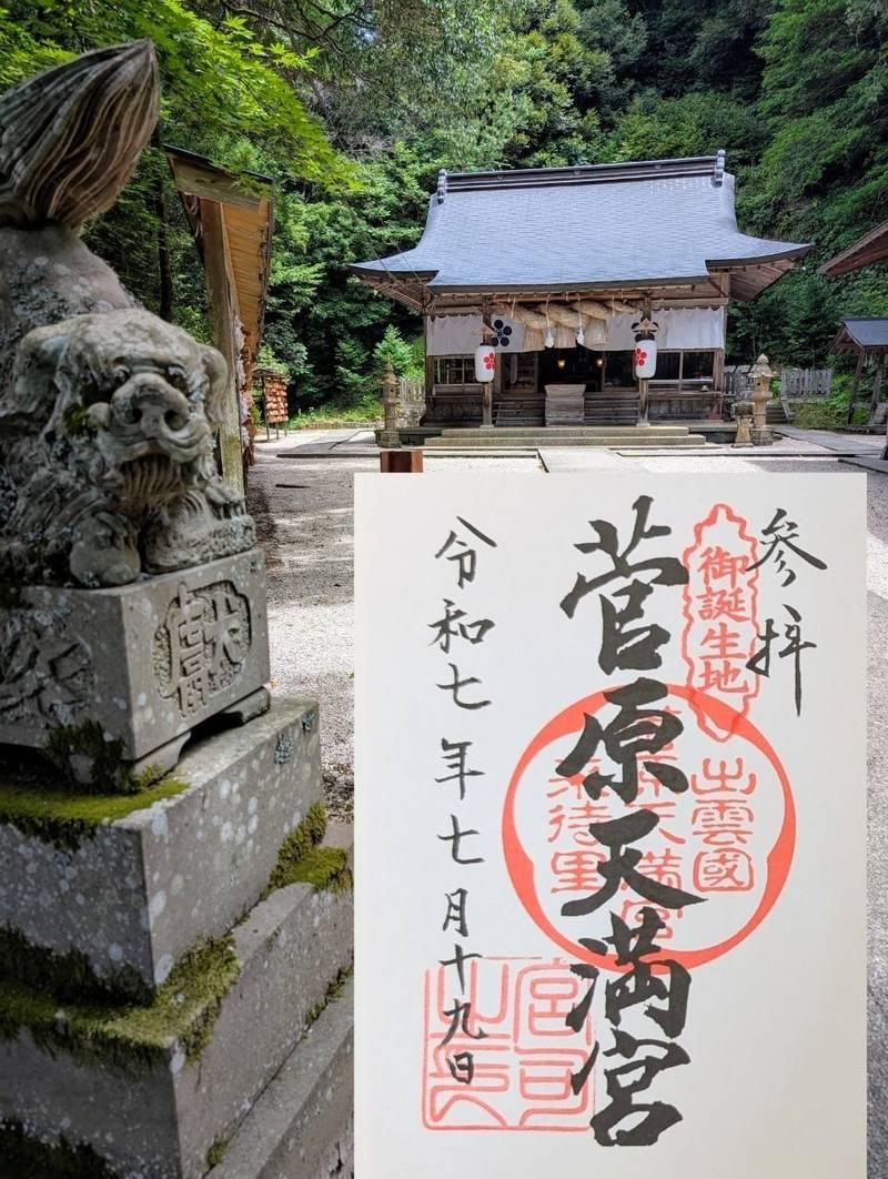菅原天満宮,島根県松江市宍道町上来待1801
