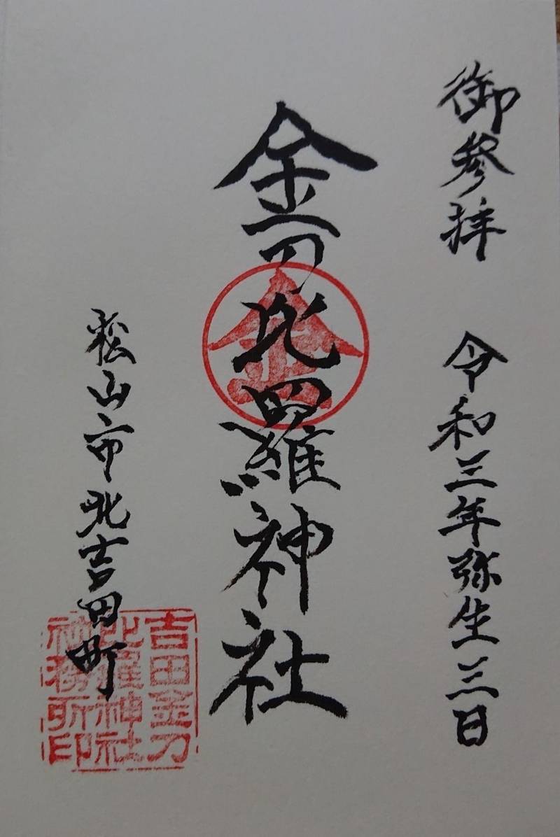 吉田金刀比羅神社,愛媛県松山市北吉田町513