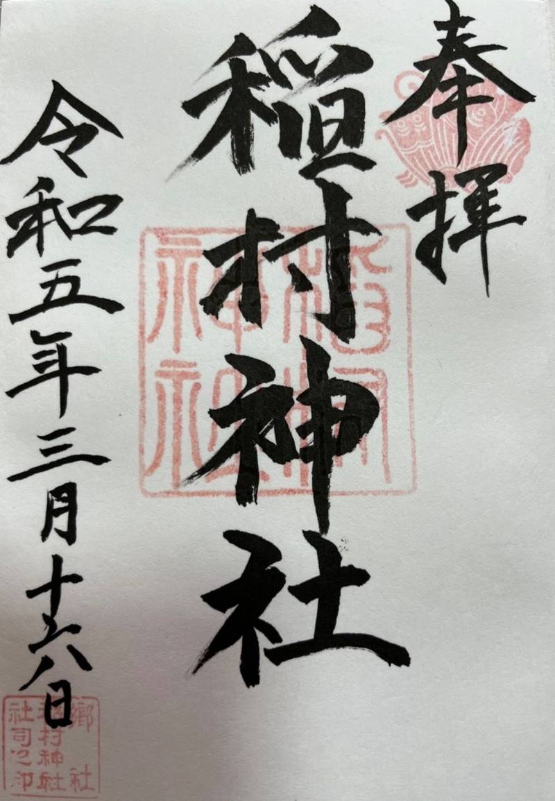 稲村神社   (彦根市),滋賀県彦根市稲里町２６１７