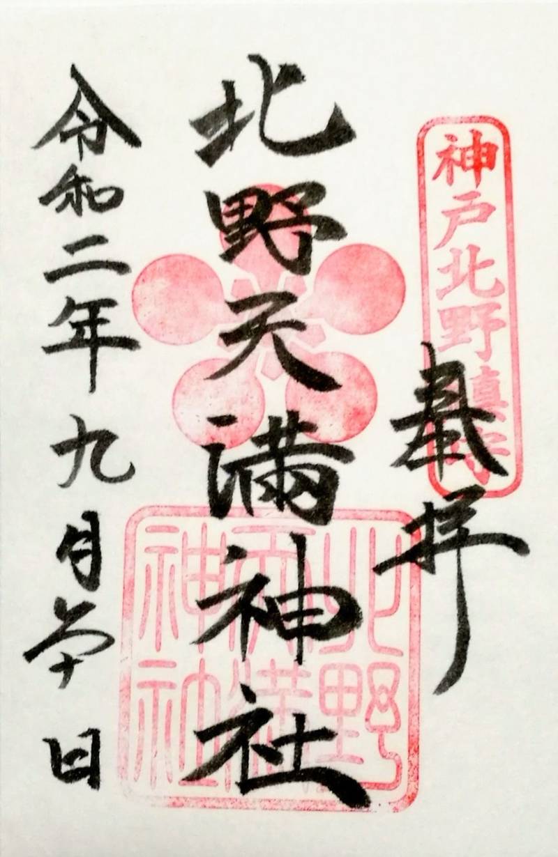 北野天満神社 御朱印 神戸市 兵庫県 Omairi おまいり