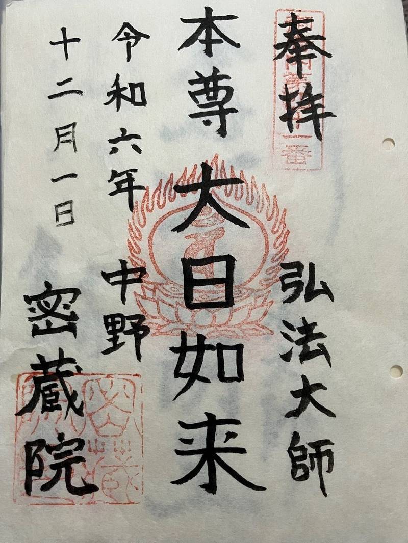 密蔵院   (中野区),東京都中野区沼袋2-33-4
