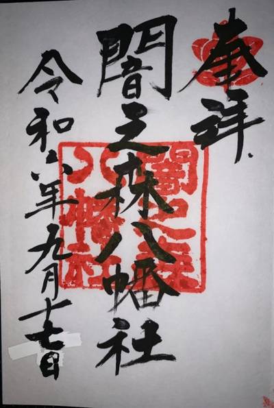闇之森八幡社,御朱印,漢愛堂