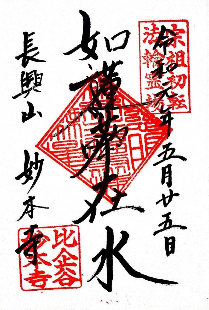 長興山 妙本寺 鎌倉市 神奈川県 の御朱印 鎌倉駅 By エム Omairi
