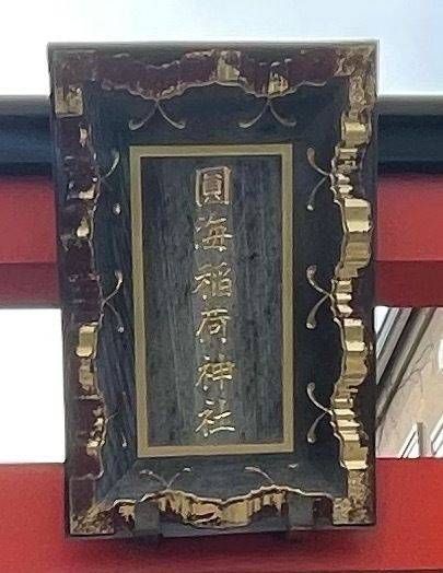 圓海稲荷神社,東京都世田谷区北沢1-47-18