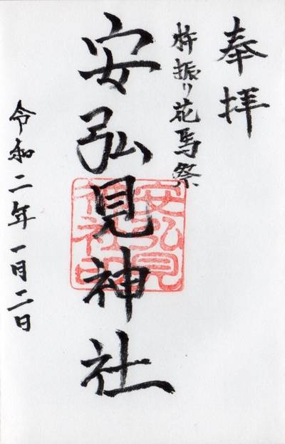 安弘見神社 中津川市/岐阜県 Omairi(おまいり)