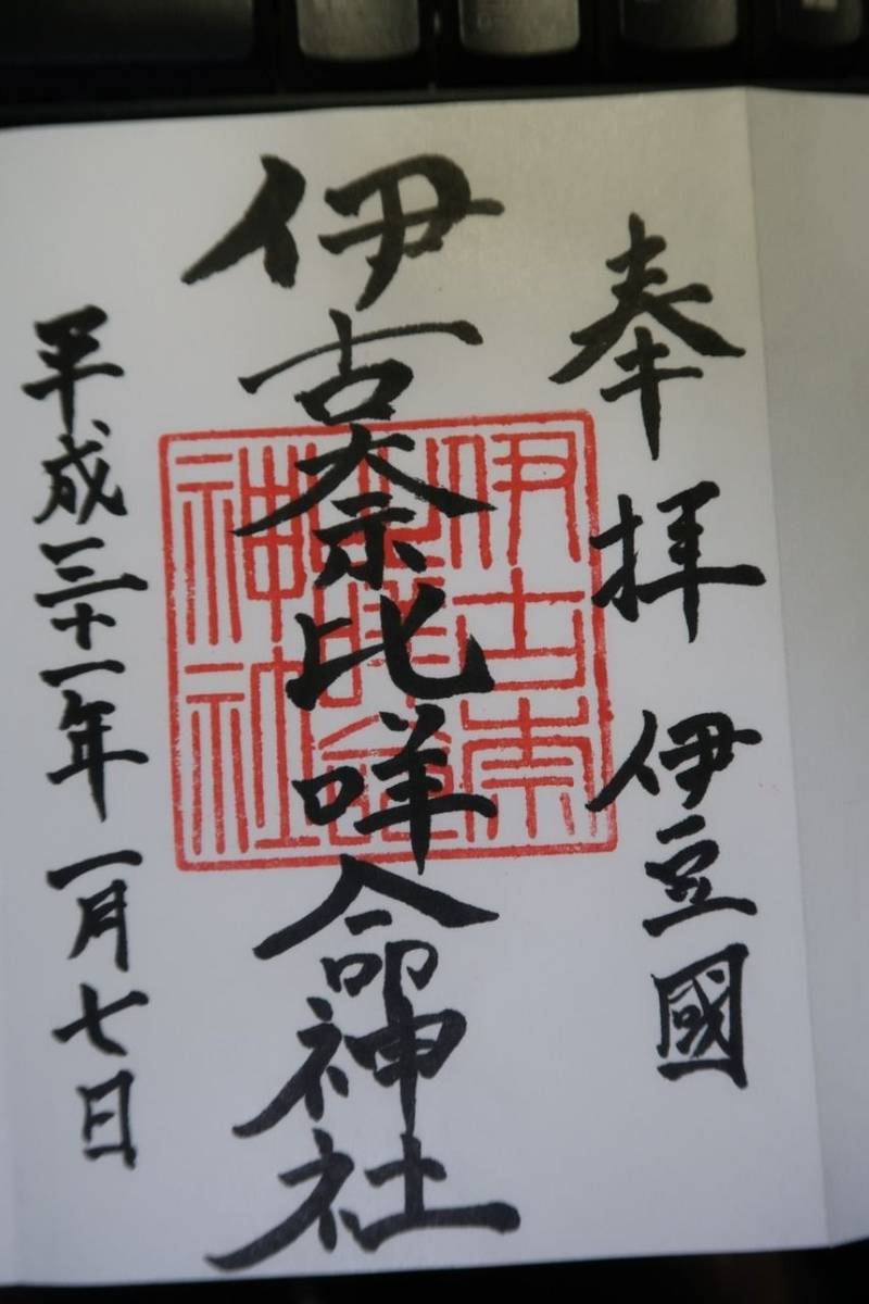 伊古奈比咩命神社 (白濱神社) 下田市/静岡県 Omairi(おまいり)